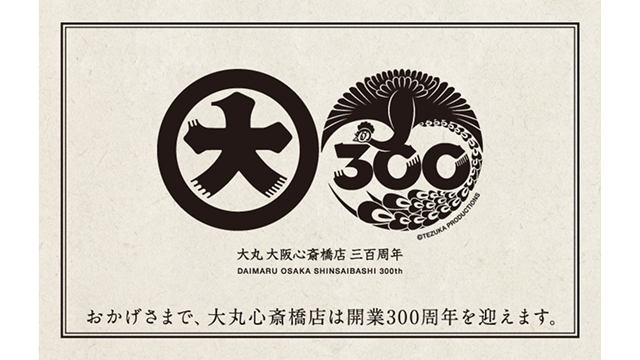 大丸心斎橋店300周年
