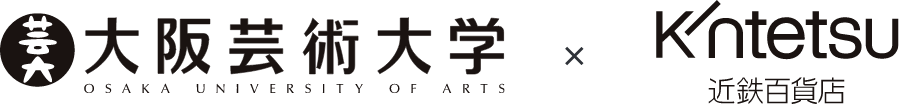 大阪芸術大学 工芸学科の取り組み